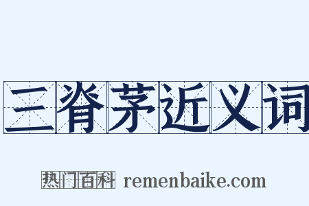 三脊茅近义词是什么意思的图片